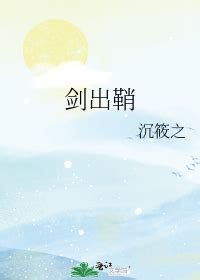 劍出鞘|《剑出鞘》沉筱之